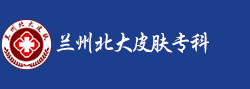 兰州北大皮肤专科