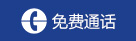 咨询电话