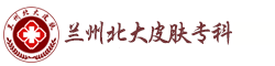 兰州北大皮肤专科