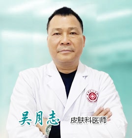 吴月志